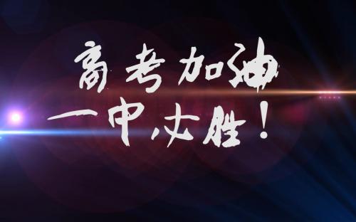 高考加油的话