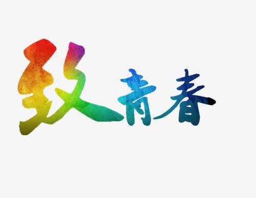激励青春奋斗的句子