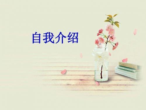 自我介绍范文