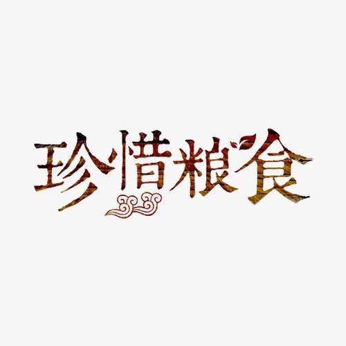 珍惜粮食 拒绝浪费作文四篇