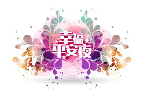 2018年平安夜祝福语大全
