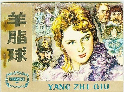 《羊脂球》读后感600字