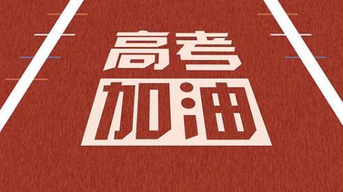高考鼓励孩子的话