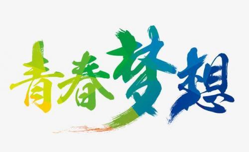 致青春的说说大全