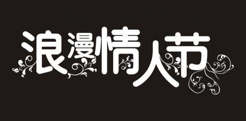 温馨的情人节短信祝福