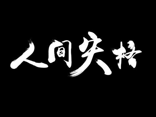 《人间失格》读后感300字精选三篇