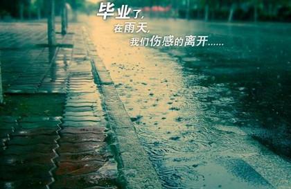 毕业季语录，简单到流泪