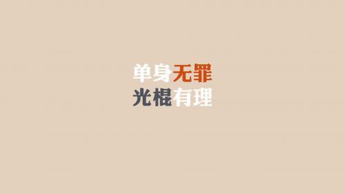 有趣的光棍节祝福语