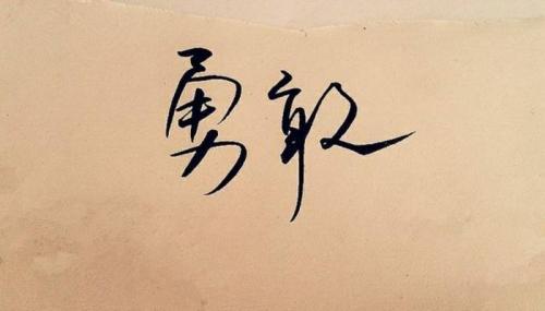 我若不勇敢，谁替我坚强