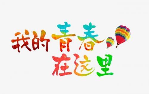 不朽的青春高考作文范文精选3篇