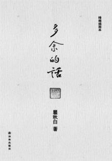 瞿秋白的故事