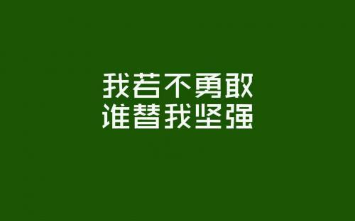 正能量励志语录精选