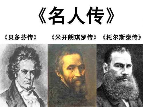 《名人传》|书籍简介