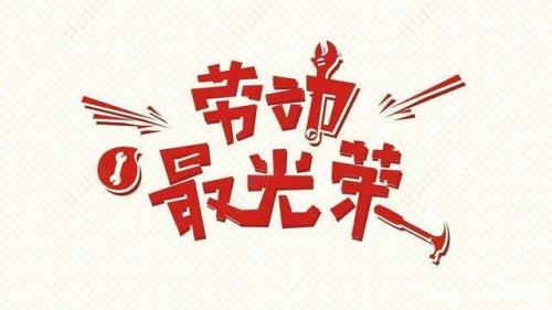2020中国梦劳动美美好生活劳动创造演讲稿范文大全