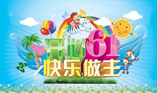 六一儿童节节日祝福语
