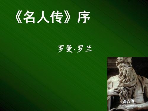《名人传》读后感精选三篇