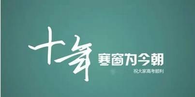 高考励志短语