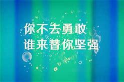 有关勇敢的文艺段落