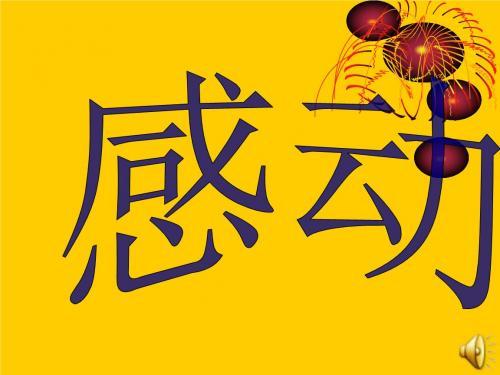 以感动为主题作文三篇