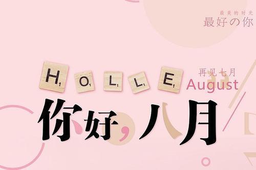 关于八月的唯美句子精选