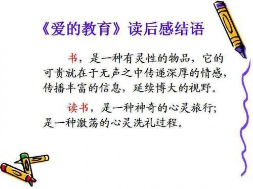 爱的教育读后感推荐