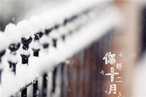 2019迎接十二月的说说：唯美句子