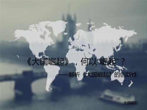  大国崛起观后感500字