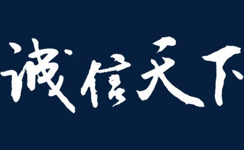 大学生关于诚信的演讲稿