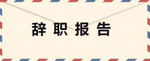 个人辞职申请书范文5篇