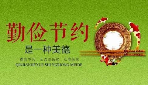 坚决制止餐饮浪费行为宣传标语大全