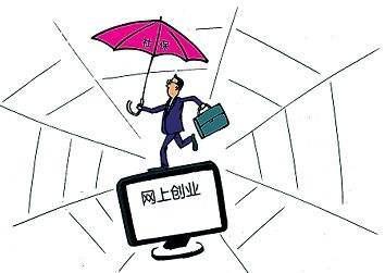 相对实体创业，我更倾向网络创业