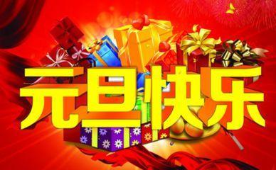 2019元旦新年祝福语，亲切温馨