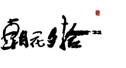 《朝花夕拾》读后感600字精选三篇