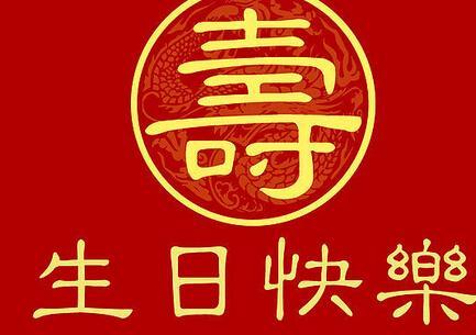 生日祝福语大全