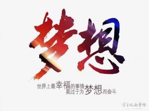 你的努力，要配得上你的雄心
