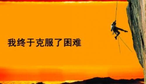 关于敢于克服困难的名言50句