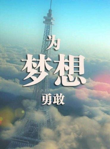 我若不勇敢，谁替我坚强