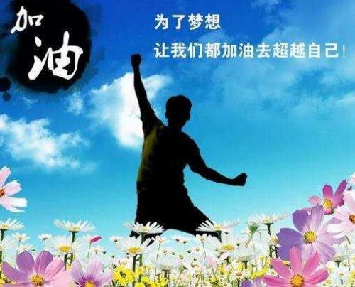 鼓舞士气的励志口号