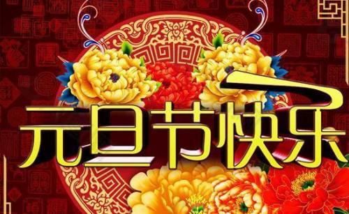 2020鼠年元旦祝福语