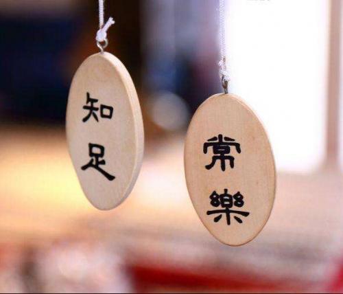 我的人生最大感悟——放下与知足