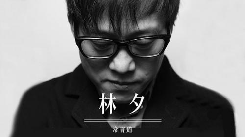 林夕经典歌词大全