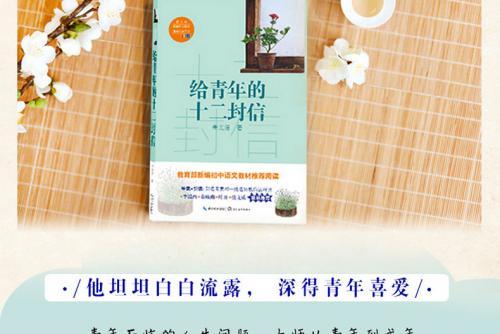 《给青年的十二封信》读后感1000字精选三篇