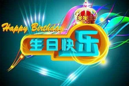 生日快乐祝福语50句
