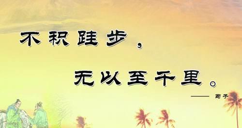 不积跬步，无以至千里