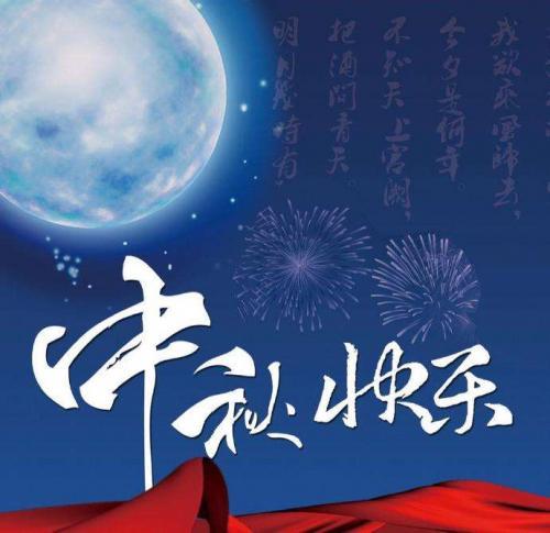 中秋节祝福语句60句