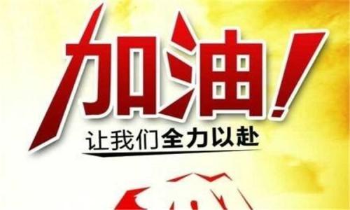 备战中考的励志句子40句