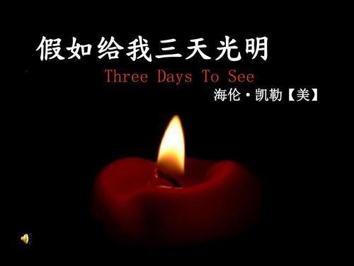 假如给我三天光明读后感1000字