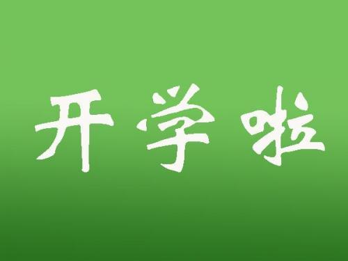 疫情过后开学的句子大全