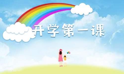 2020少年强中国强开学第一课有感心得范文大全