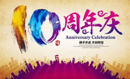 公司周年庆祝福语，祝福语贺词